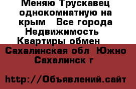 Меняю Трускавец однокомнатную на крым - Все города Недвижимость » Квартиры обмен   . Сахалинская обл.,Южно-Сахалинск г.